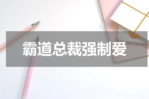 霸道总裁强制爱