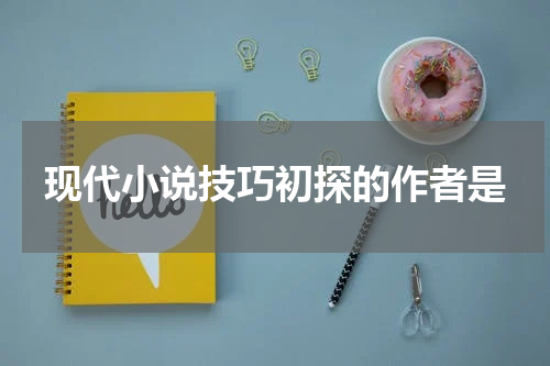 现代小说技巧初探的作者是