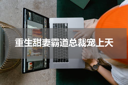 重生甜妻霸道总裁宠上天