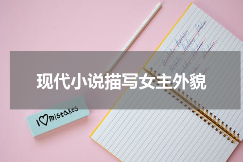 现代小说描写女主外貌
