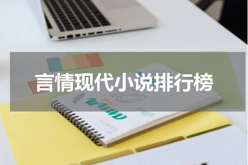 言情现代小说排行榜