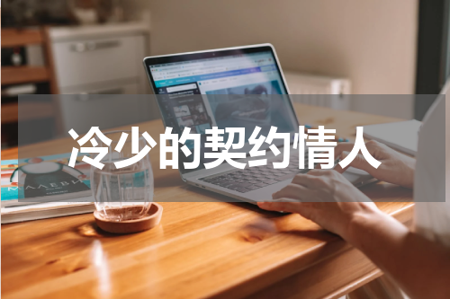 冷少的契约情人