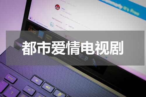 都市爱情电视剧