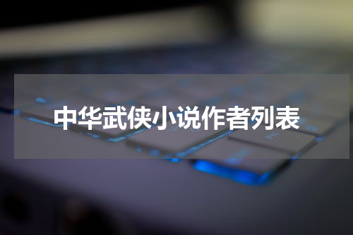 中华武侠小说作者列表