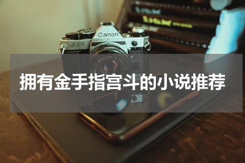 拥有金手指宫斗的小说推荐