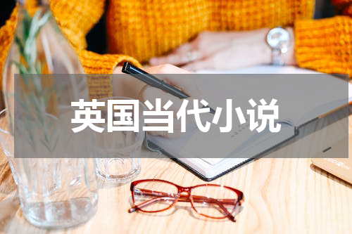 英国当代小说