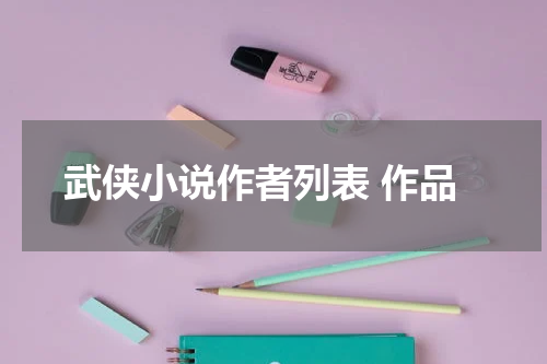 武侠小说作者列表 作品