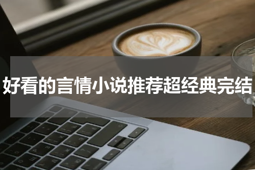 好看的言情小说推荐超经典完结