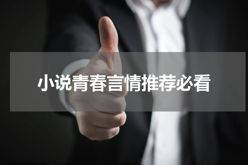 小说青春言情推荐必看