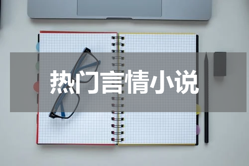 热门言情小说