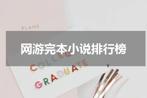 网游完本小说排行榜
