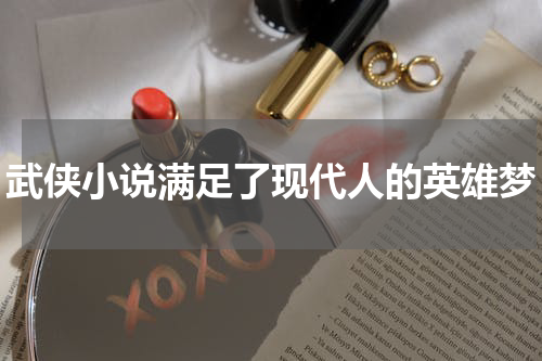 武侠小说满足了现代人的英雄梦