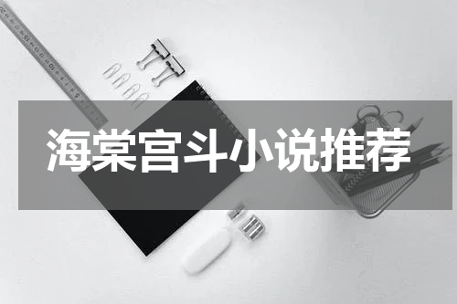 海棠宫斗小说推荐