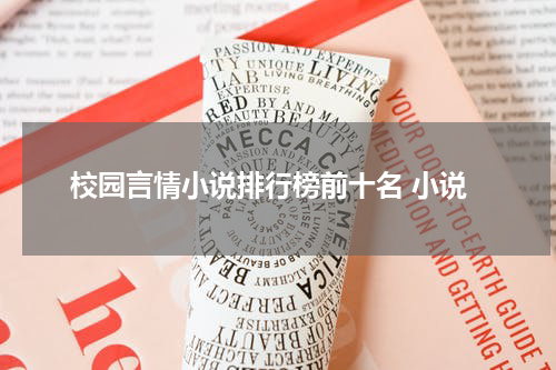 校园言情小说排行榜前十名 小说