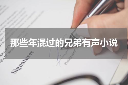 那些年混过的兄弟有声小说
