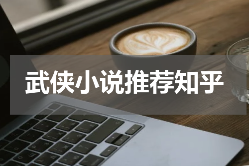 武侠小说推荐知乎