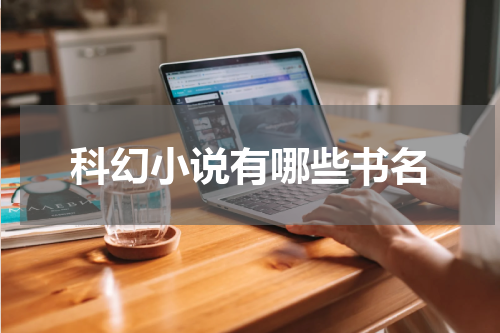 科幻小说有哪些书名