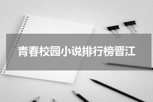青春校园小说排行榜晋江