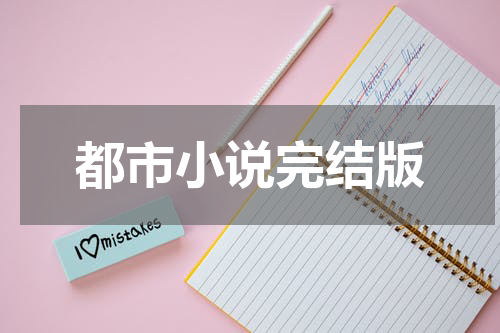 都市小说完结版