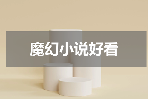魔幻小说好看