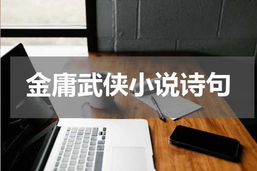 金庸武侠小说诗句