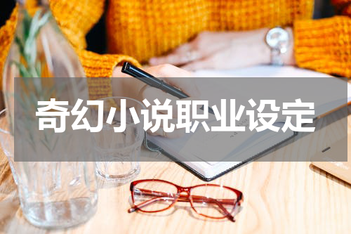 奇幻小说职业设定