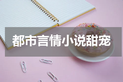 都市言情小说甜宠