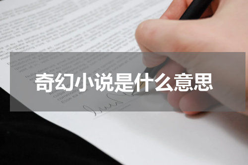奇幻小说是什么意思