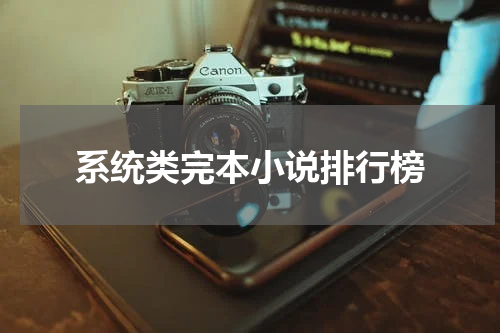 系统类完本小说排行榜
