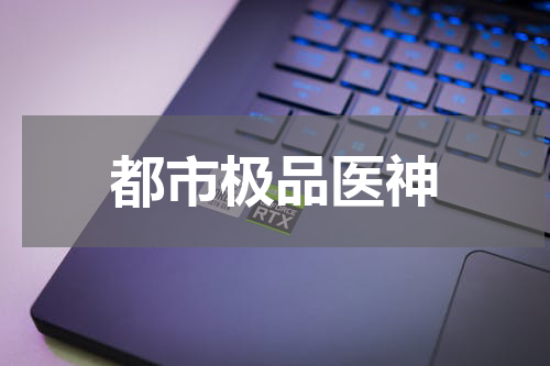 都市极品医神