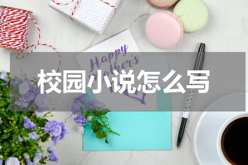 校园小说怎么写