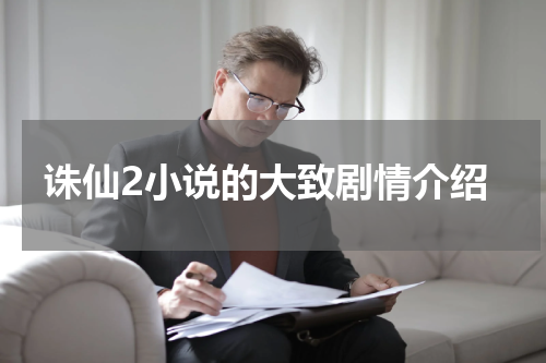 诛仙2小说的大致剧情介绍
