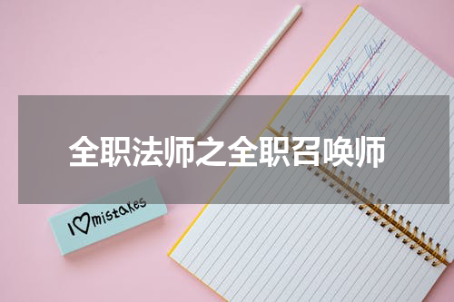 全职法师之全职召唤师
