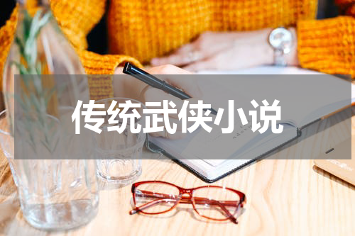 传统武侠小说