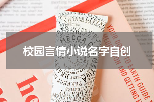 校园言情小说名字自创