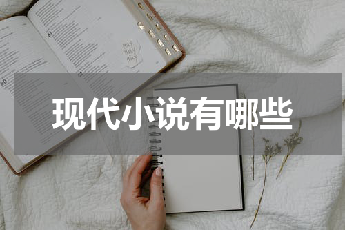 现代小说有哪些