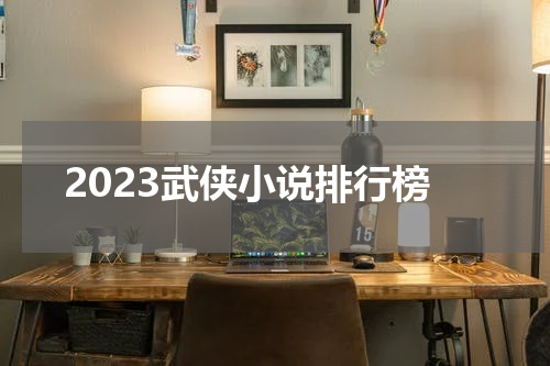2023武侠小说排行榜