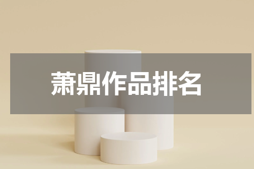 萧鼎作品排名