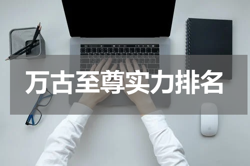 万古至尊实力排名