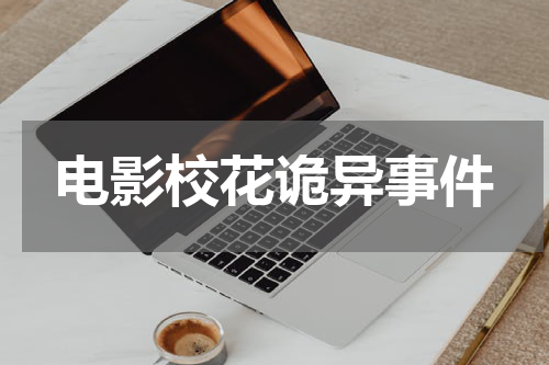 电影校花诡异事件
