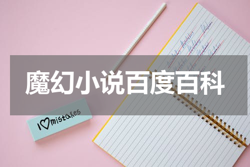 魔幻小说百度百科