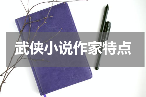 武侠小说作家特点