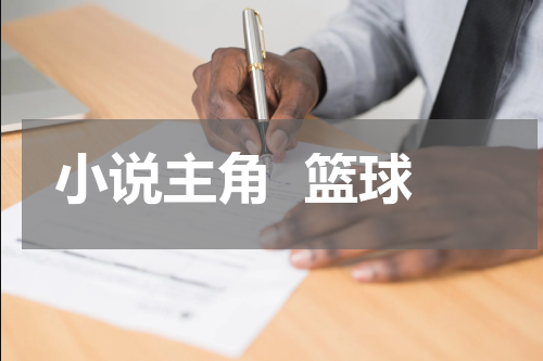 小说主角  篮球