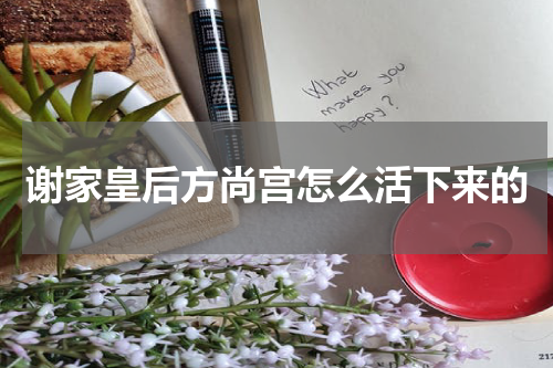 谢家皇后方尚宫怎么活下来的