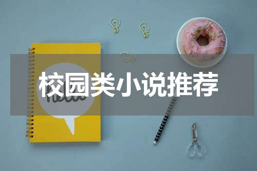 校园类小说推荐