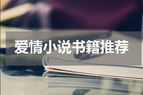 爱情小说书籍推荐