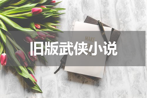 旧版武侠小说
