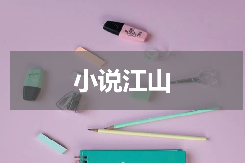 小说江山