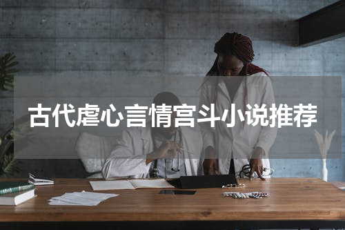 古代虐心言情宫斗小说推荐