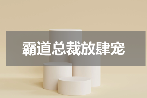 霸道总裁放肆宠